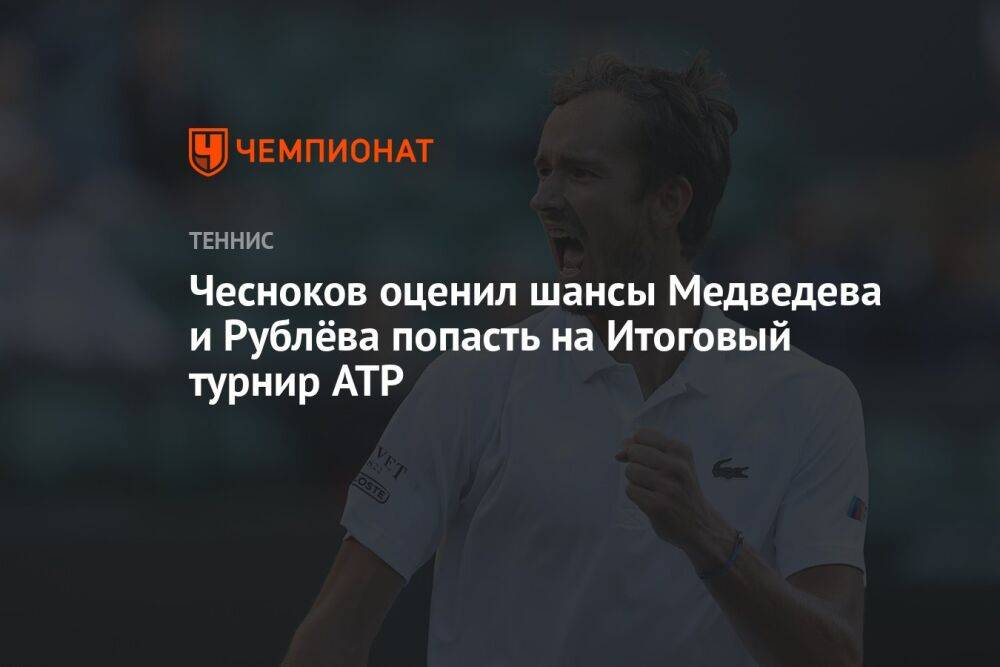 Чесноков оценил шансы Медведева и Рублёва попасть на Итоговый турнир ATP