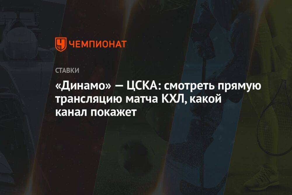 «Динамо» — ЦСКА: смотреть прямую трансляцию матча КХЛ, какой канал покажет