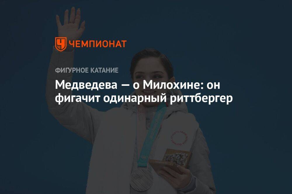 Медведева — о Милохине: он фигачит одинарный риттбергер
