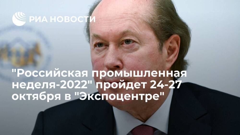 "Российская промышленная неделя-2022" пройдет 24-27 октября в "Экспоцентре"