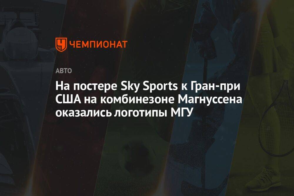 На постере Sky Sports к Гран-при США на комбинезоне Магнуссена оказались логотипы МГУ