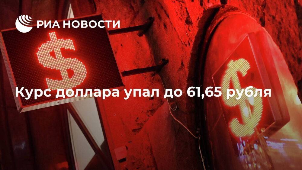 Мосбиржа: курс доллара в понедельник упал до 61,65 рубля, евро вырос до 60,8 рубля