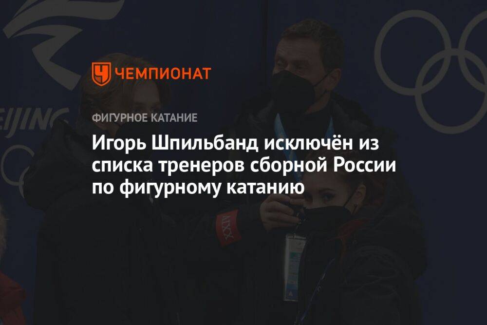 Игорь Шпильбанд исключён из списка тренеров сборной России по фигурному катанию