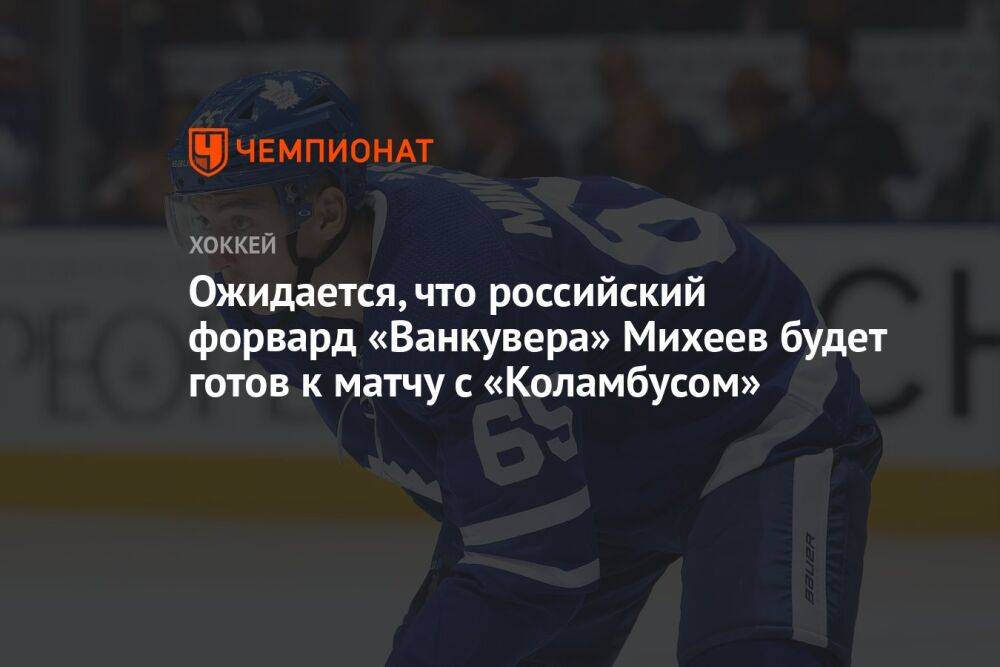 Михеев должен восстановится к матчу с «Коламбусом», который пройдёт 19 октября