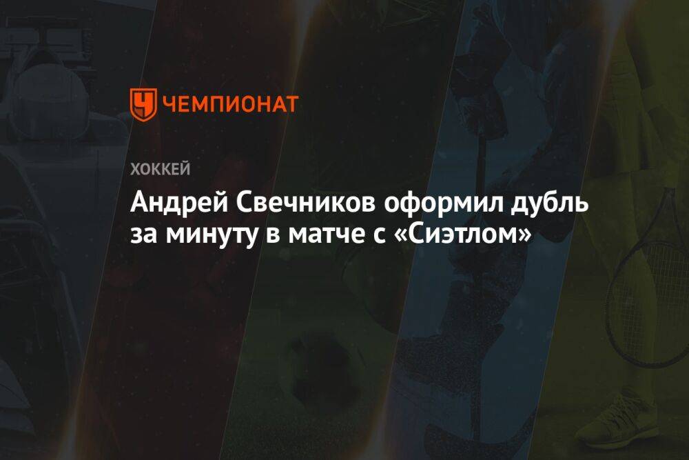 Андрей Свечников оформил дубль за минуту в матче с «Сиэтлом»