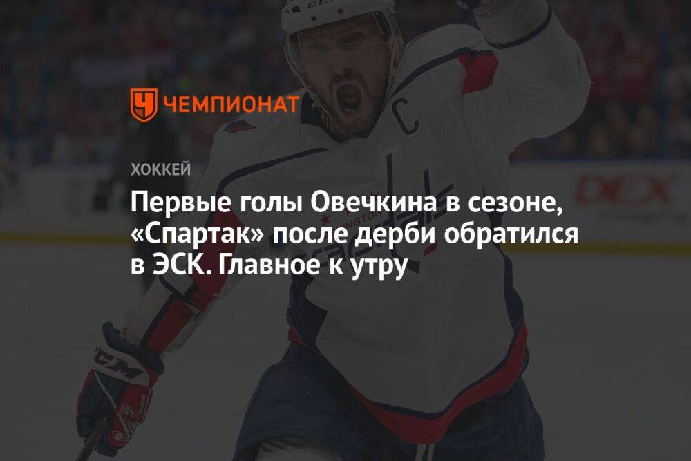 Первые голы Овечкина в сезоне, «Спартак» после дерби обратился в ЭСК. Главное к утру