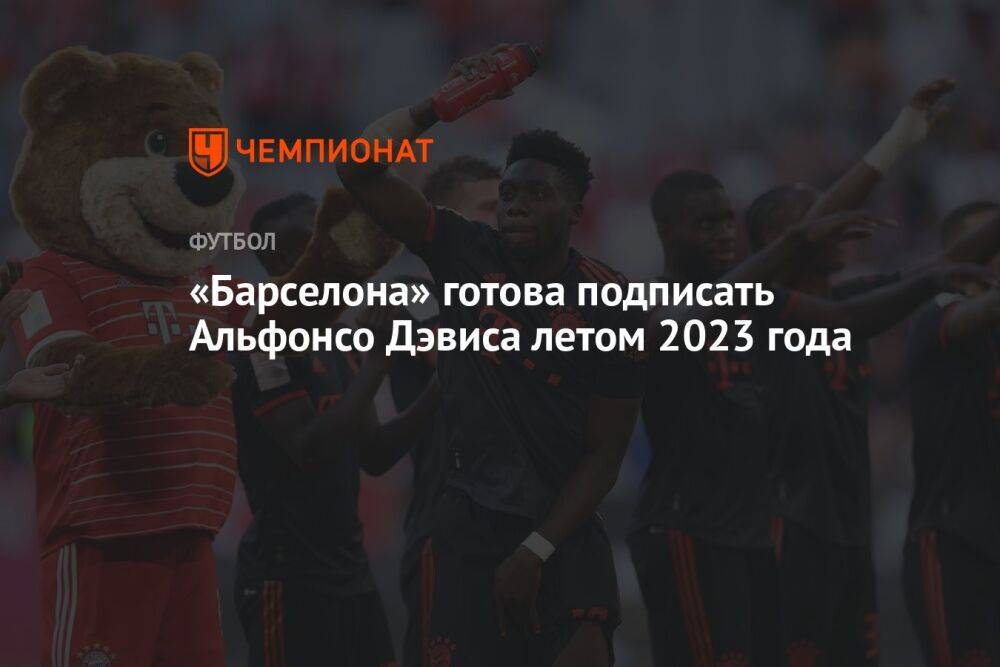 «Барселона» готова подписать Альфонсо Дэвиса летом 2023 года