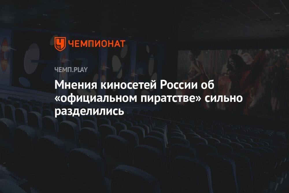 Мнения киносетей России об «официальном пиратстве» сильно разделились