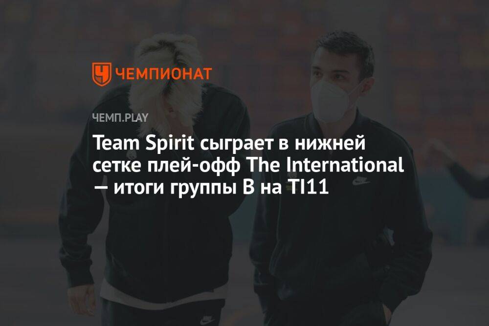 Team Spirit сыграет в нижней сетке плей-офф The International — итоги группы B на TI11