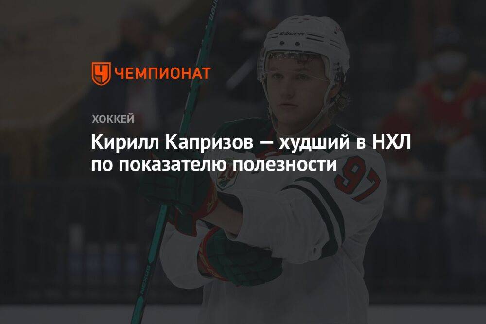 Кирилл Капризов — худший в НХЛ по показателю полезности