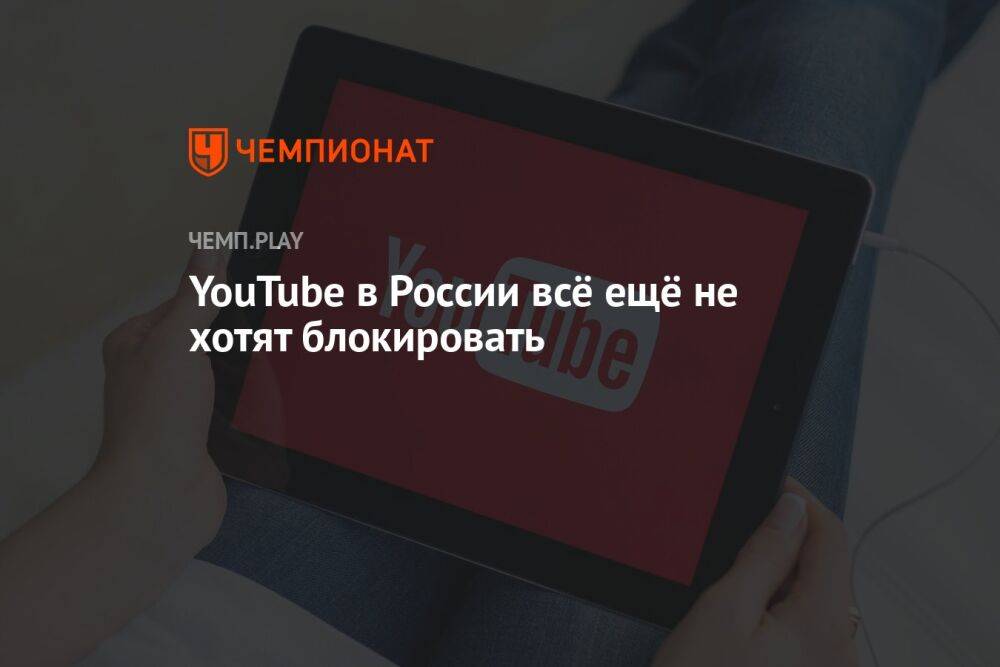 YouTube в России всё ещё не хотят блокировать