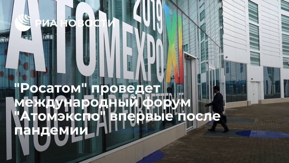 "Росатом" спустя три года вновь проведет свой главный международный форум "Атомэкспо"