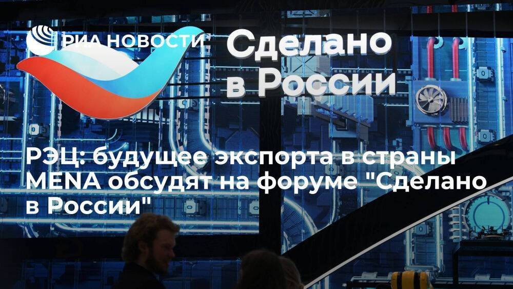РЭЦ: будущее экспорта в страны MENA обсудят на форуме "Сделано в России"