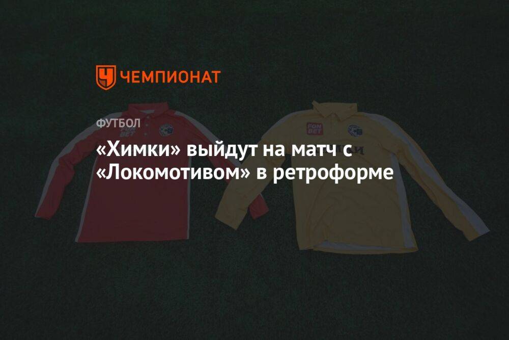 «Химки» выйдут на матч с «Локомотивом» в ретроформе