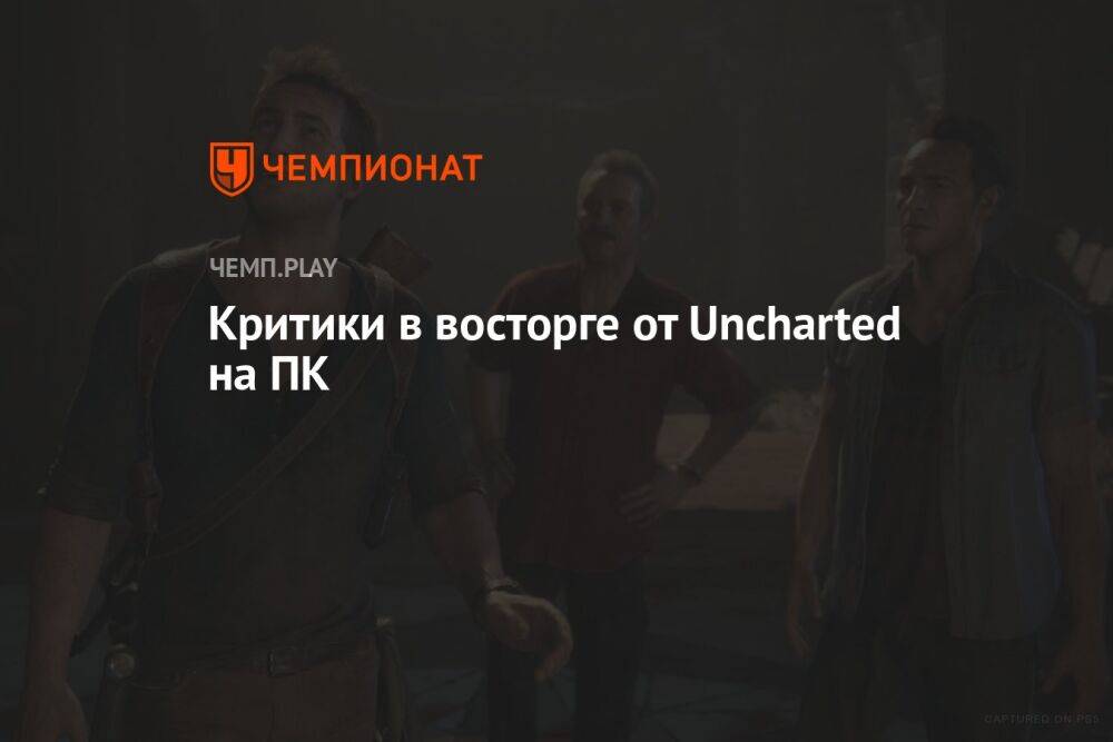 Критики в восторге от ПК-версии Uncharted: Legacy of Thieves Collection