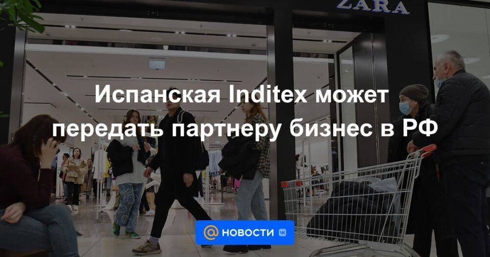 Испанская Inditex может передать партнеру бизнес в РФ