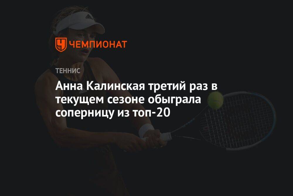 Анна Калинская третий раз в текущем сезоне обыграла соперницу из топ-20
