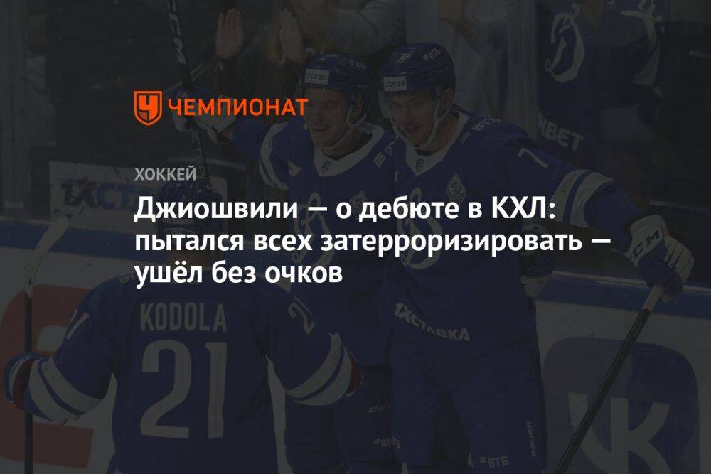 Джиошвили — о дебюте в КХЛ: пытался всех затерроризировать — ушёл без очков