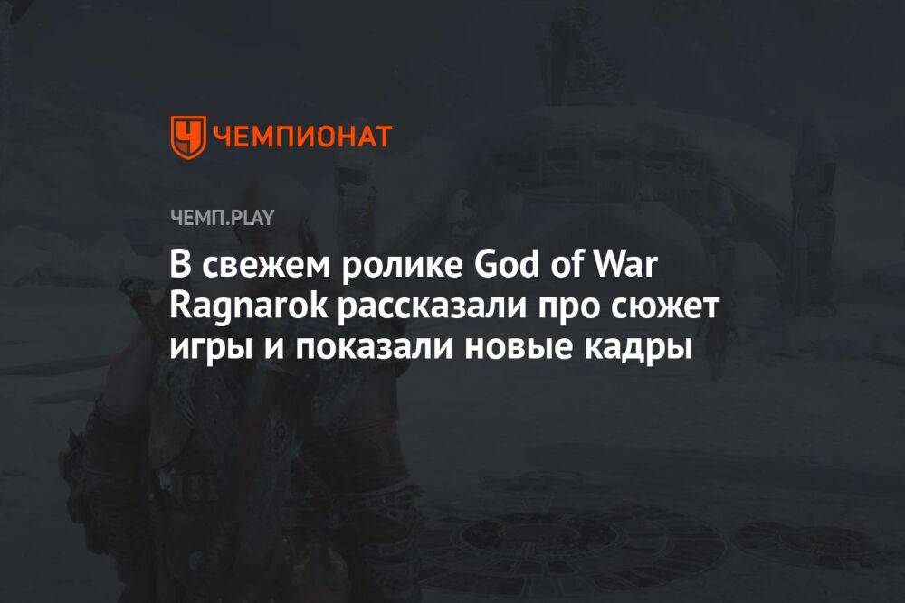 В свежем ролике God of War Ragnarok рассказали про сюжет игры и показали новые кадры