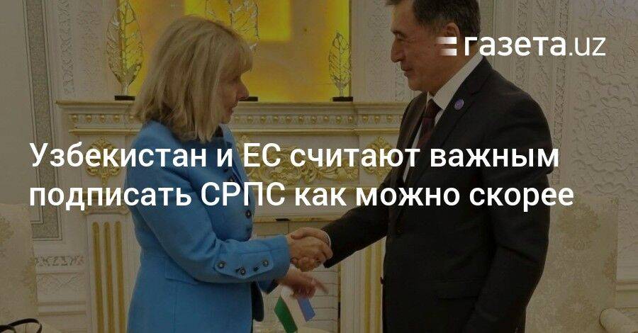 Узбекистан и ЕС считают важным подписать СРПС как можно скорее