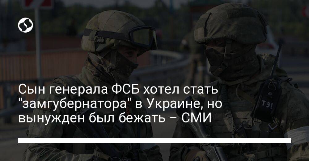 Сын генерала ФСБ хотел стать "замгубернатора" в Украине, но вынужден был бежать – СМИ