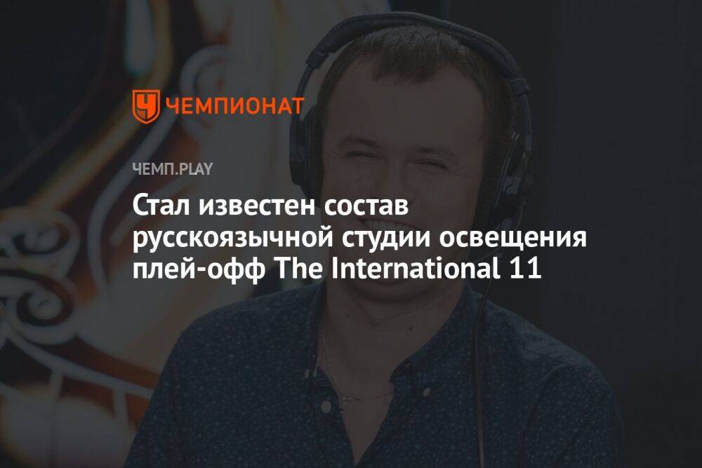 Стал известен состав русскоязычной студии освещения плей-офф The International 11