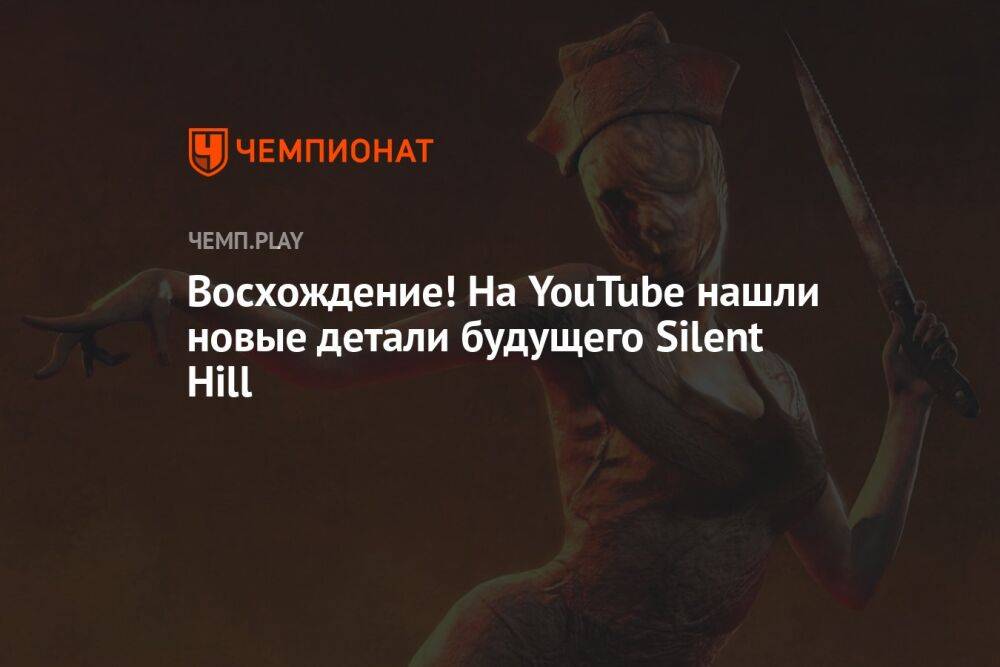 Восхождение! На YouTube нашли новые детали будущего Silent Hill