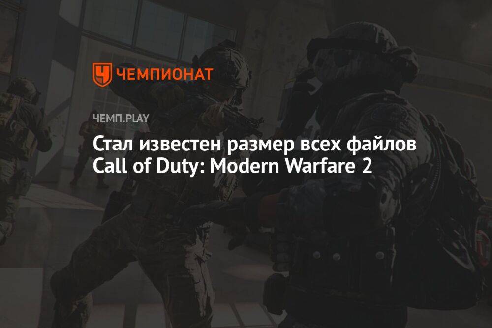 Стал известен размер всех файлов Call of Duty: Modern Warfare 2