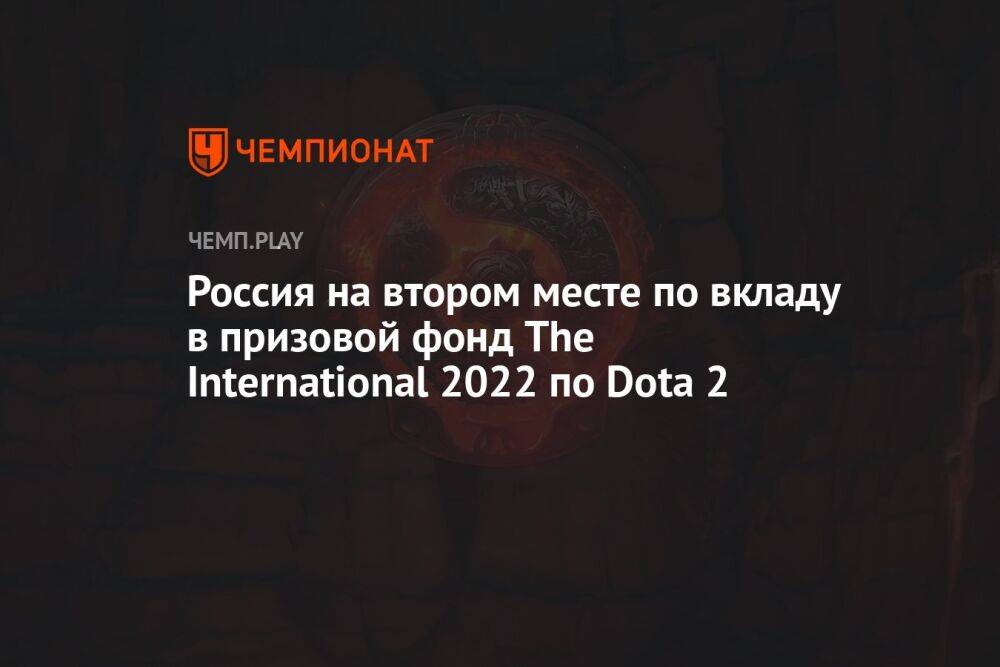Россия на втором месте по вкладу в призовой фонд The International 2022 по Dota 2