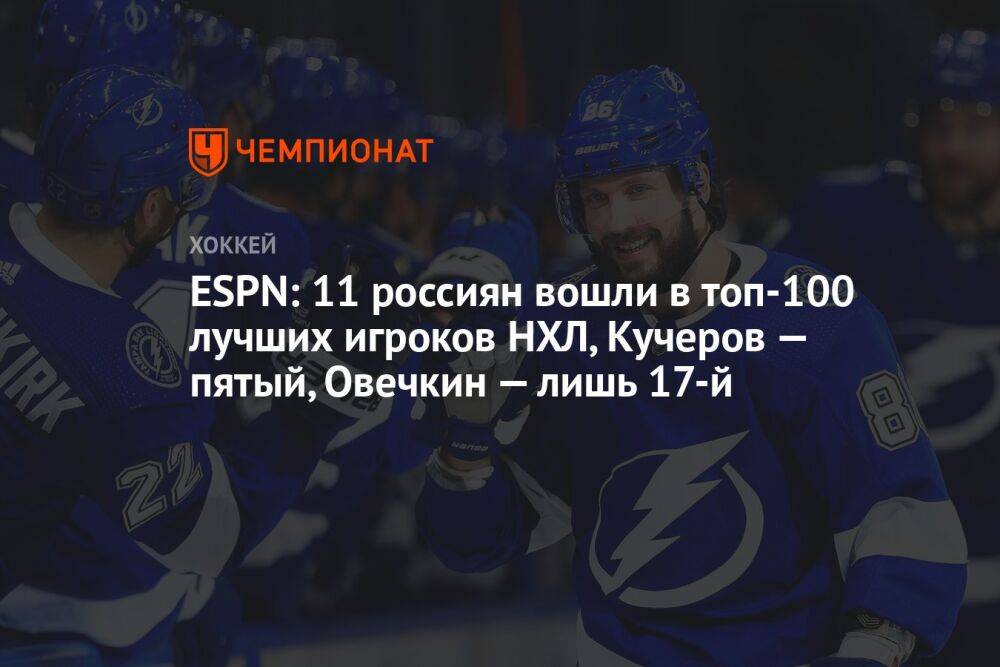 ESPN: 11 россиян вошли в топ-100 лучших игроков НХЛ, Кучеров — пятый, Овечкин — лишь 17-й