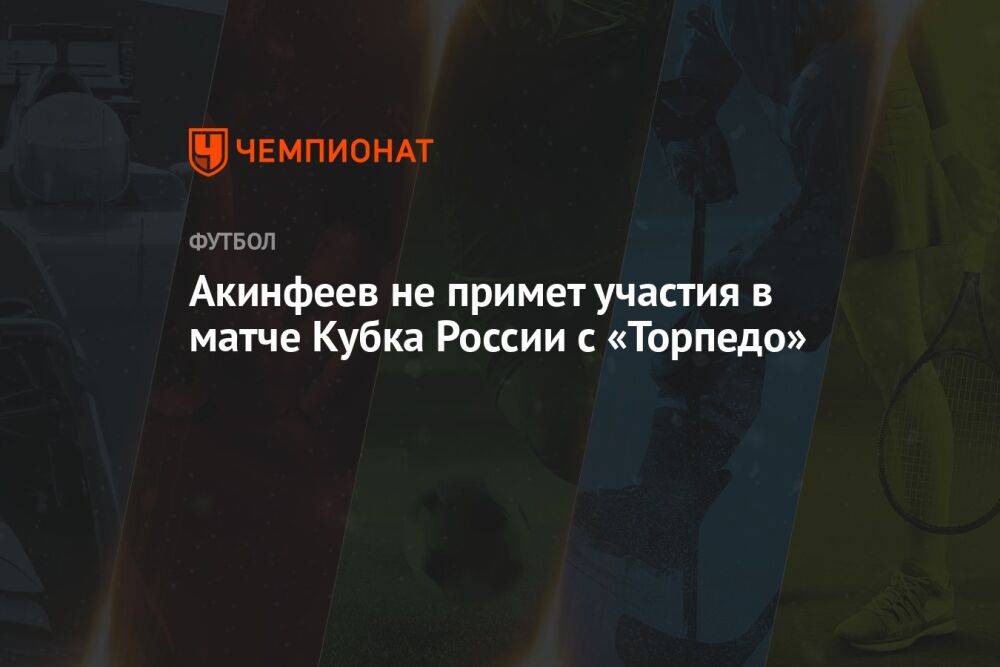 Акинфеев не примет участия в матче Кубка России с «Торпедо»