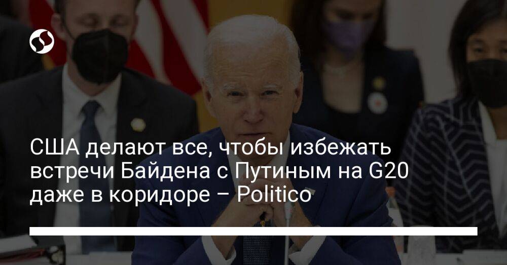США делают все, чтобы избежать встречи Байдена с Путиным на G20 даже в коридоре – Politico