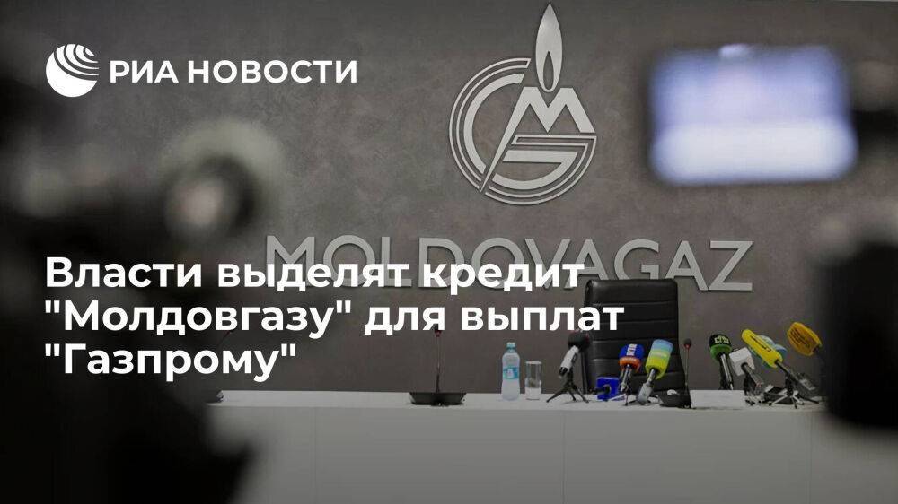 Власти дадут кредит "Молдовгазу" для выплат "Газпрому" под залог газотранспортной системы