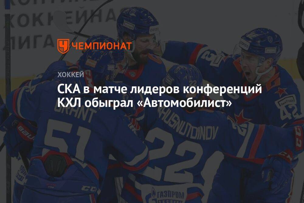 СКА в матче лидеров конференций КХЛ обыграл «Автомобилист»