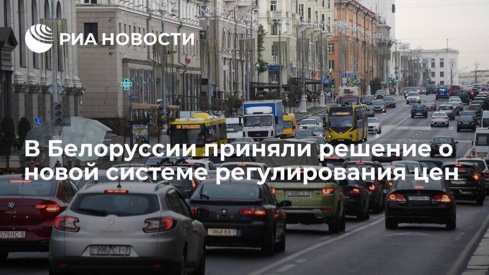 Правительство Белоруссии подписало постановление о новой системе регулирования цен