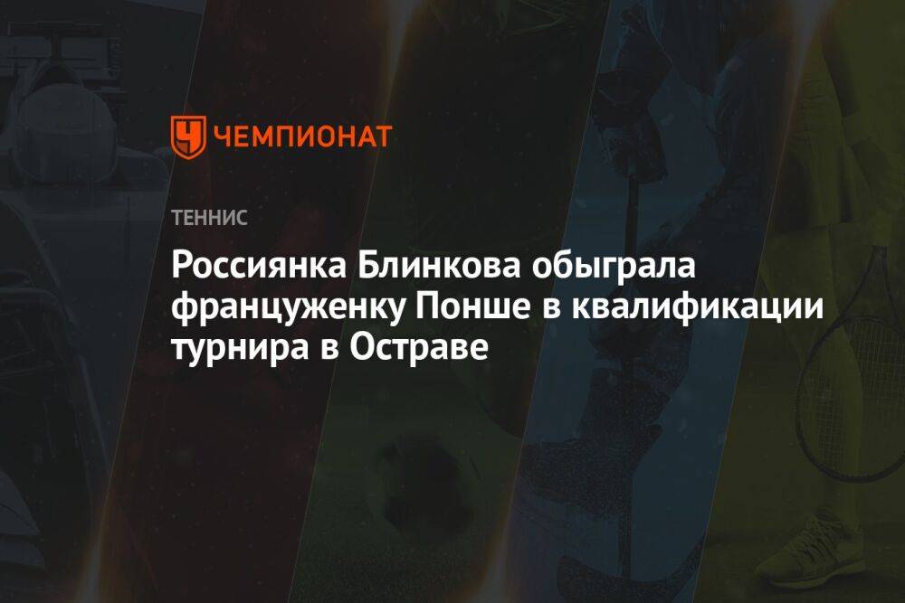 Россиянка Блинкова обыграла француженку Понше в квалификации турнира в Остраве