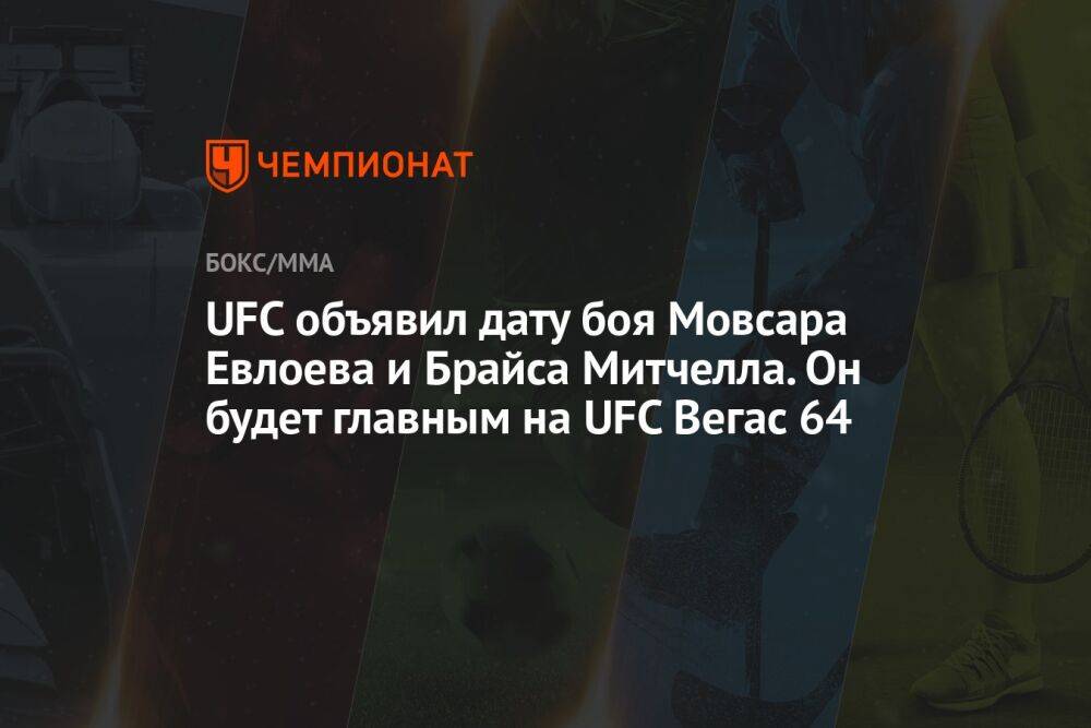 UFC объявил дату боя Мовсара Евлоева и Брайса Митчелла. Он будет главным на UFC Вегас 64