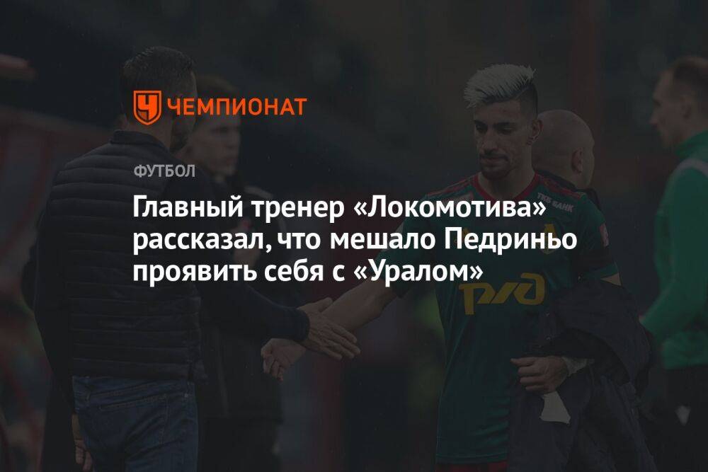 Главный тренер «Локомотива» рассказал, что мешало Педриньо проявить себя с «Уралом»