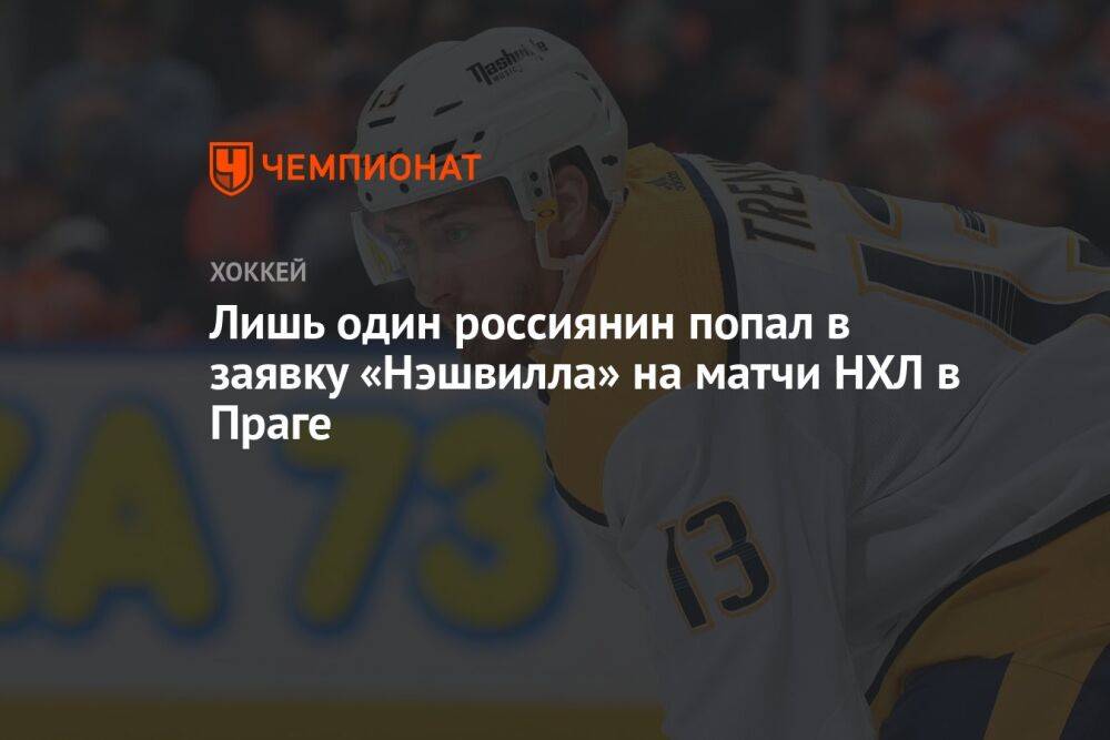 Лишь один россиянин попал в заявку «Нэшвилла» на матчи НХЛ в Праге