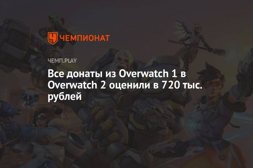Все донаты из Overwatch 1 в Overwatch 2 оценили в 720 тыс. рублей