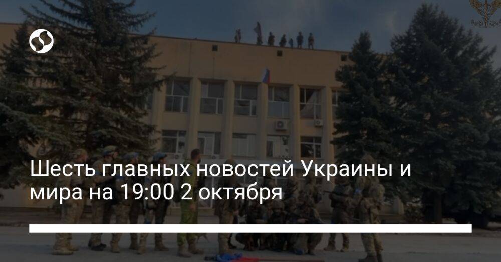 Шесть главных новостей Украины и мира на 19:00 2 октября