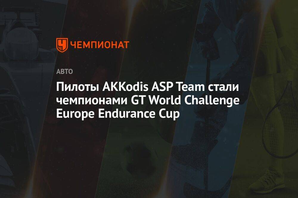 Пилоты AKKodis ASP Team стали чемпионами GT World Challenge Europe Endurance Cup