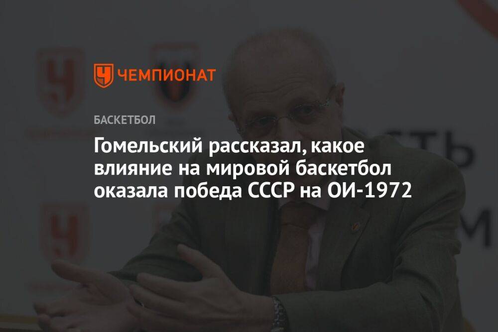 Гомельский рассказал, какое влияние на мировой баскетбол оказала победа СССР на ОИ-1972