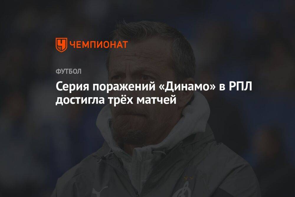 Серия поражений «Динамо» в РПЛ достигла трёх матчей