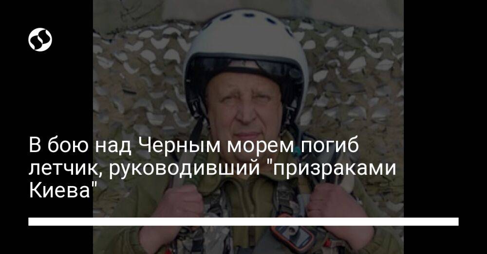 В бою над Черным морем погиб летчик, руководивший "призраками Киева"