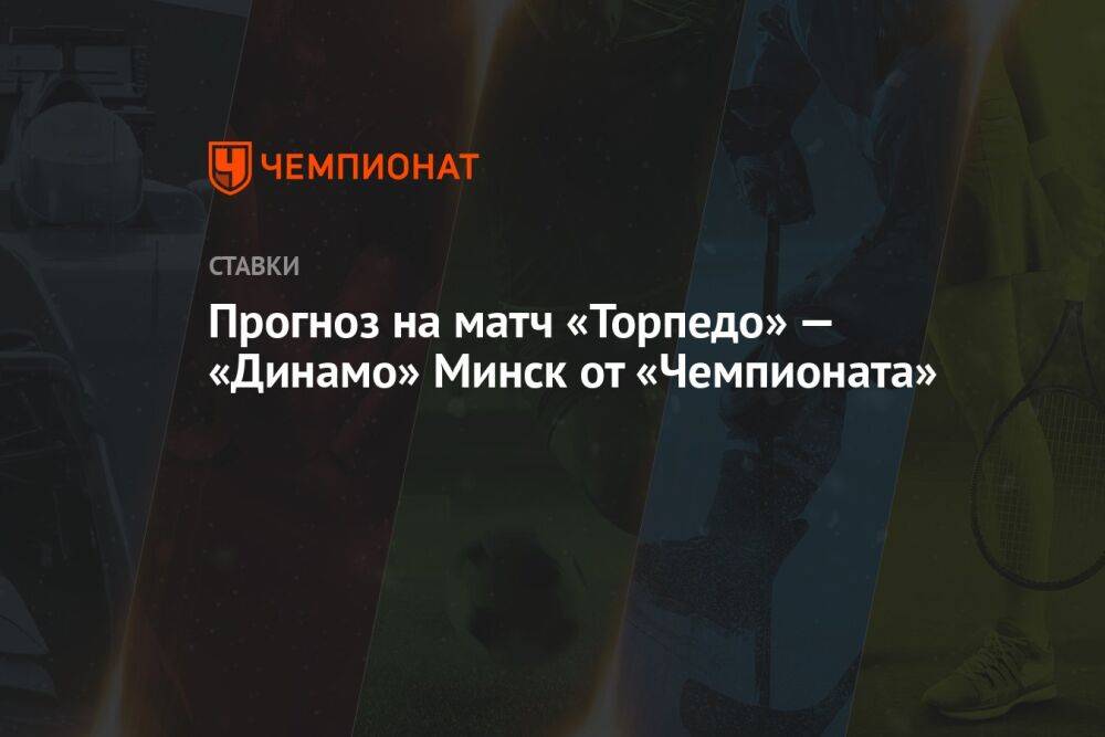 Прогноз на матч «Торпедо» — «Динамо» Минск от «Чемпионата»