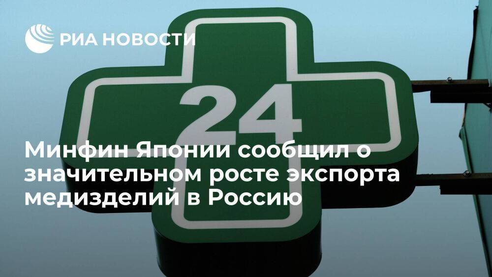 Минфин Японии сообщил о росте экспорта медизделий в Россию за полгода на 258,6 процента
