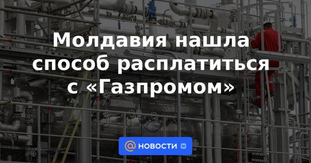 Молдавия нашла способ расплатиться с «Газпромом»