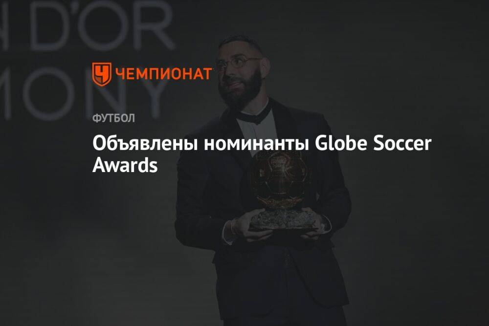 Объявлены номинанты Globe Soccer Awards