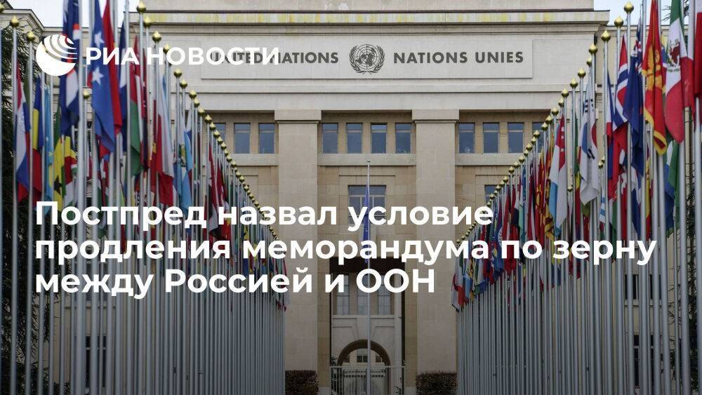 Гатилов: продление меморандума по зерну между Россией и ООН зависит от гарантий последней